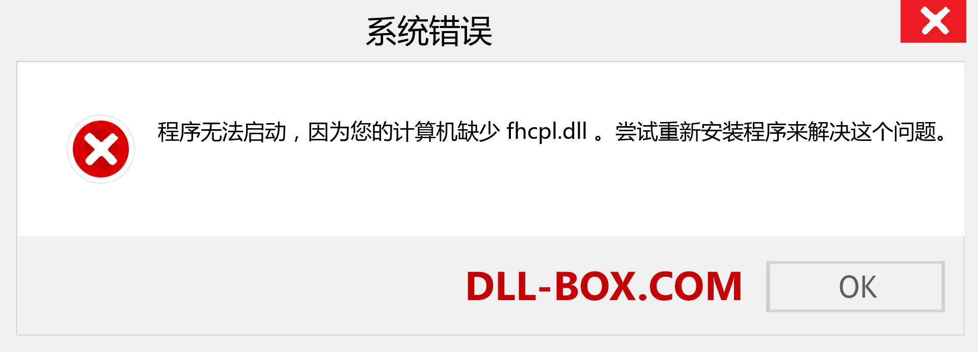 fhcpl.dll 文件丢失？。 适用于 Windows 7、8、10 的下载 - 修复 Windows、照片、图像上的 fhcpl dll 丢失错误